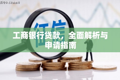 临朐工商银行贷款，全面解析与申请指南