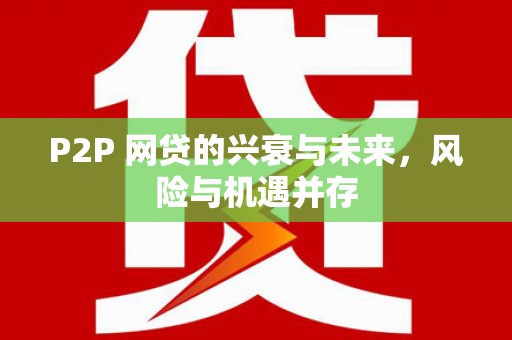 临朐P2P 网贷的兴衰与未来，风险与机遇并存