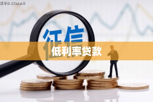 临朐低利率贷款