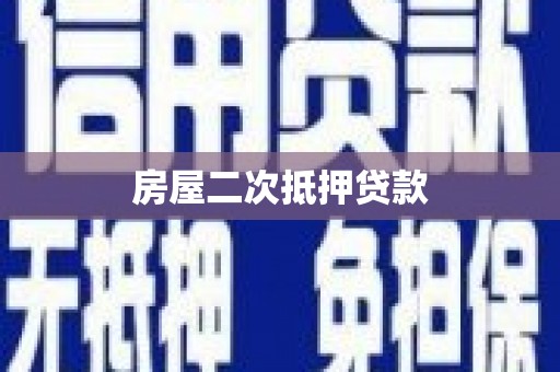 临朐房屋二次抵押贷款