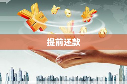 临朐提前还款