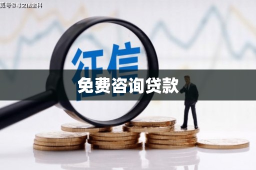 临朐免费咨询贷款