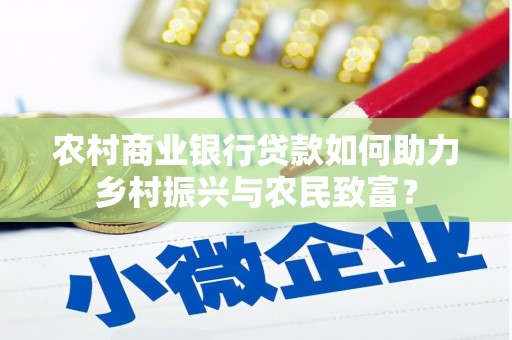 临朐农村商业银行贷款如何助力乡村振兴与农民致富？