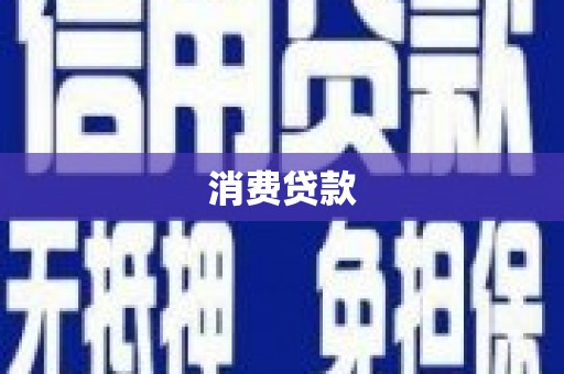 临朐消费贷款