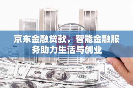 临朐京东金融贷款，智能金融服务助力生活与创业