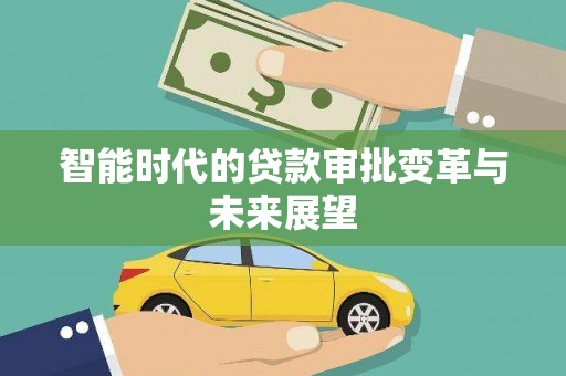 临朐智能时代的贷款审批变革与未来展望