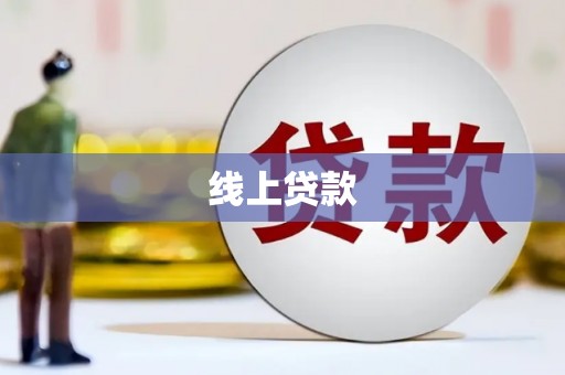 临朐线上贷款