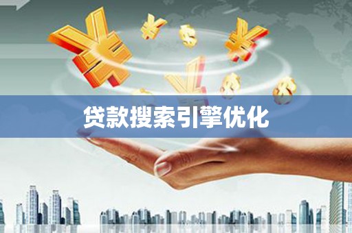 临朐贷款搜索引擎优化