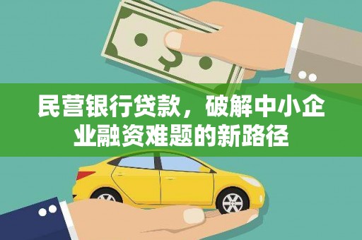 临朐民营银行贷款，破解中小企业融资难题的新路径