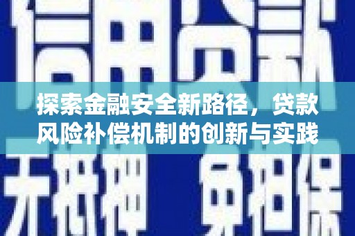 临朐探索金融安全新路径，贷款风险补偿机制的创新与实践