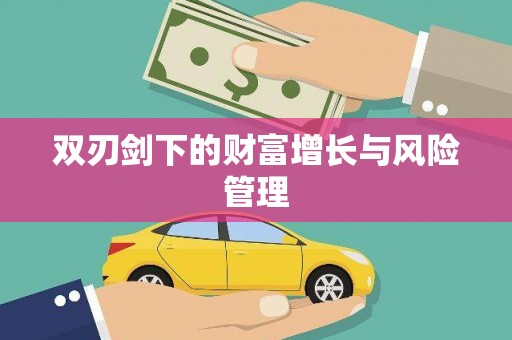 临朐双刃剑下的财富增长与风险管理