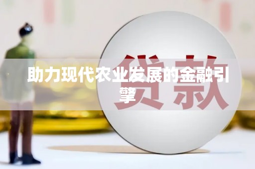 临朐助力现代农业发展的金融引擎