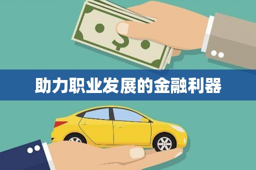 临朐助力职业发展的金融利器
