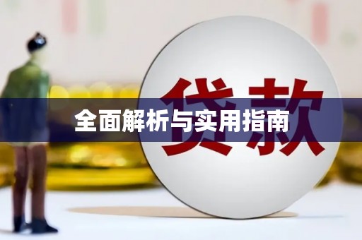 临朐全面解析与实用指南