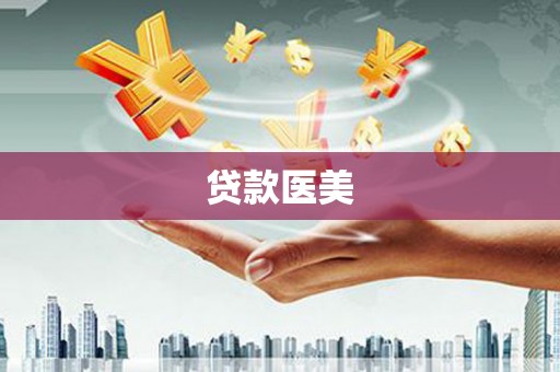 临朐贷款医美