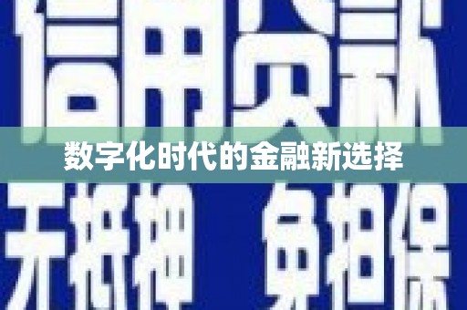 临朐数字化时代的金融新选择
