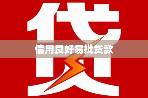 临朐信用良好易批贷款
