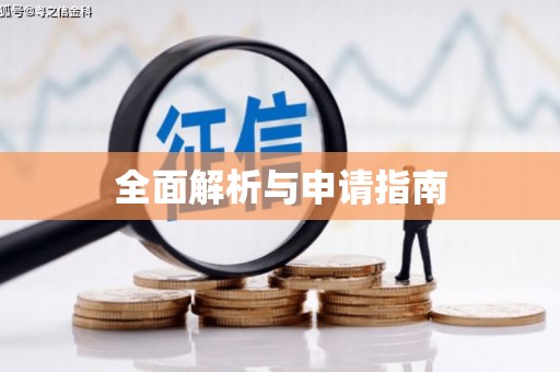 临朐全面解析与申请指南