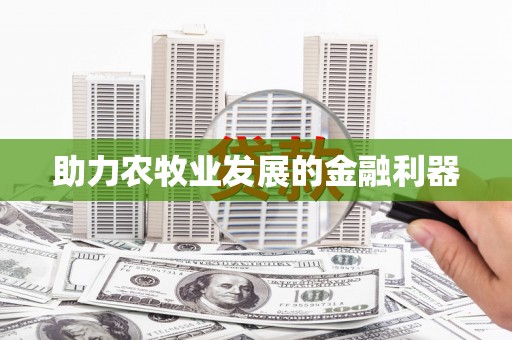 临朐助力农牧业发展的金融利器