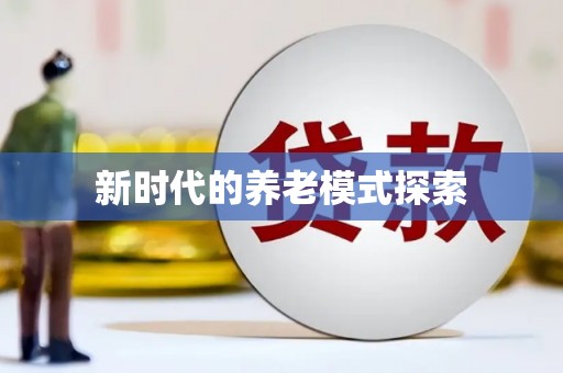 临朐新时代的养老模式探索