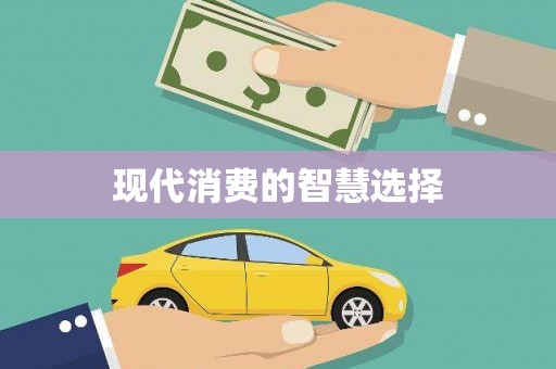 临朐现代消费的智慧选择