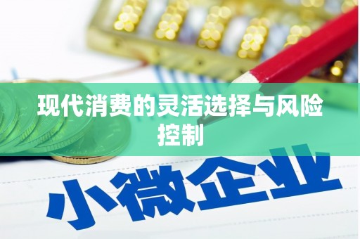 临朐现代消费的灵活选择与风险控制