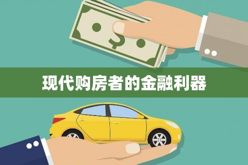 临朐现代购房者的金融利器