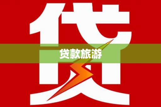 临朐贷款旅游