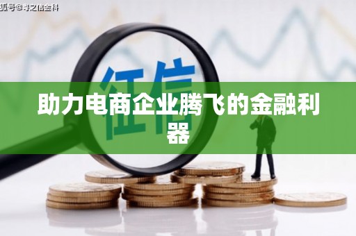 临朐助力电商企业腾飞的金融利器