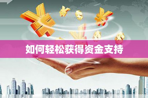 临朐如何轻松获得资金支持