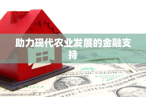 临朐助力现代农业发展的金融支持