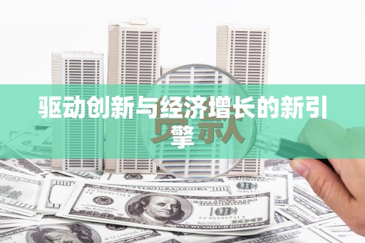 临朐驱动创新与经济增长的新引擎