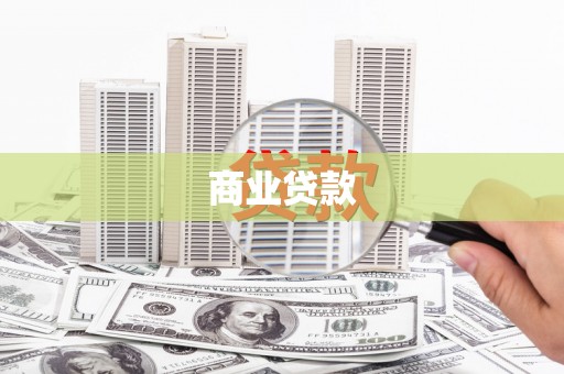 临朐商业贷款