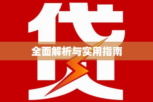 临朐全面解析与实用指南