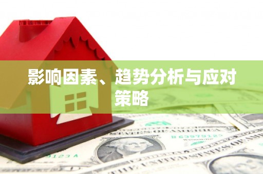 临朐影响因素、趋势分析与应对策略