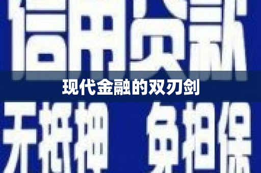 临朐现代金融的双刃剑