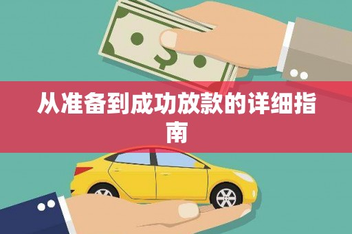 临朐从准备到成功放款的详细指南