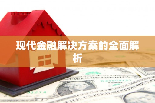 临朐现代金融解决方案的全面解析