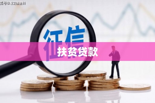 临朐扶贫贷款