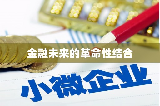 临朐金融未来的革命性结合