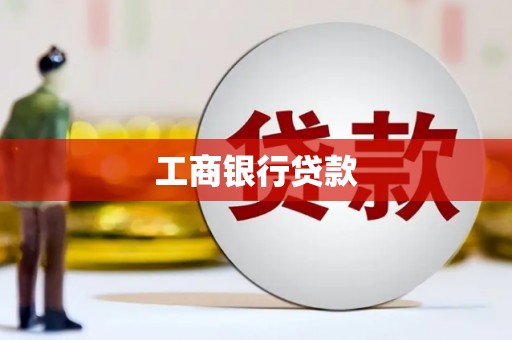 临朐工商银行贷款