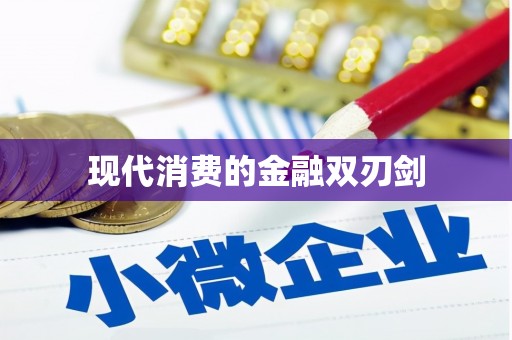 临朐现代消费的金融双刃剑