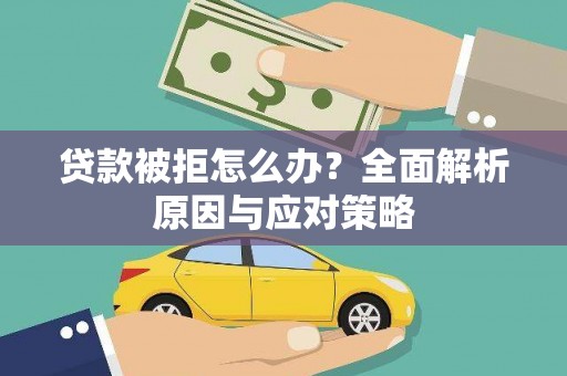 临朐贷款被拒怎么办？全面解析原因与应对策略