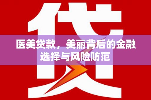 临朐医美贷款，美丽背后的金融选择与风险防范