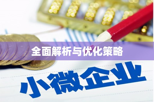 临朐全面解析与优化策略