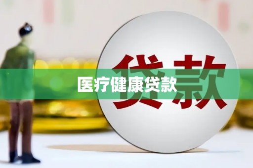 临朐医疗健康贷款