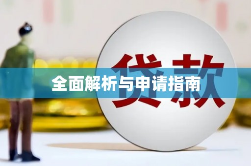 临朐全面解析与申请指南