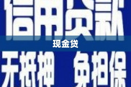 临朐现金贷