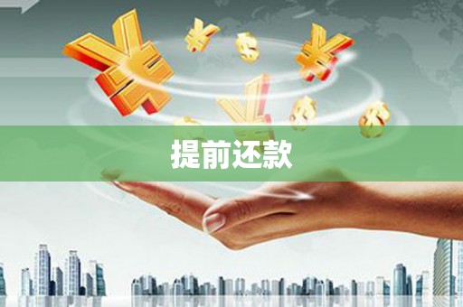 临朐提前还款