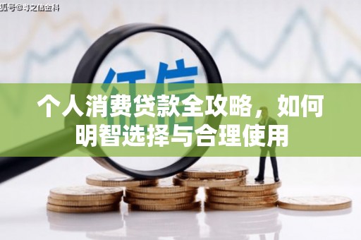 临朐个人消费贷款全攻略，如何明智选择与合理使用